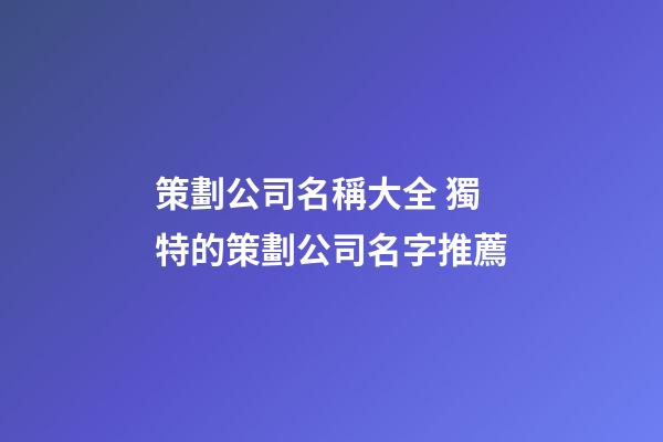 策劃公司名稱大全 獨特的策劃公司名字推薦-第1張-公司起名-玄機派